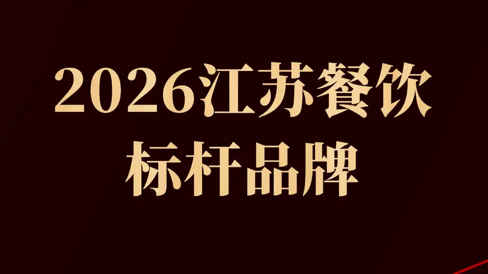 2026江苏餐饮标杆:27个品牌上榜,和府捞面比星咖啡等入选