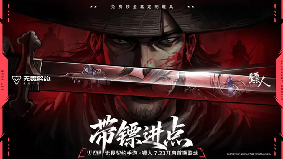 无畏契约手游》注册破亿 首度联动《镖人》限定福利轻松领