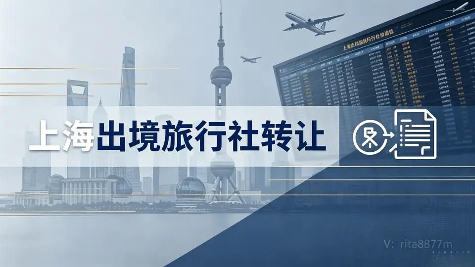 上海出境旅行社转让合规边界与股权变更法律解析