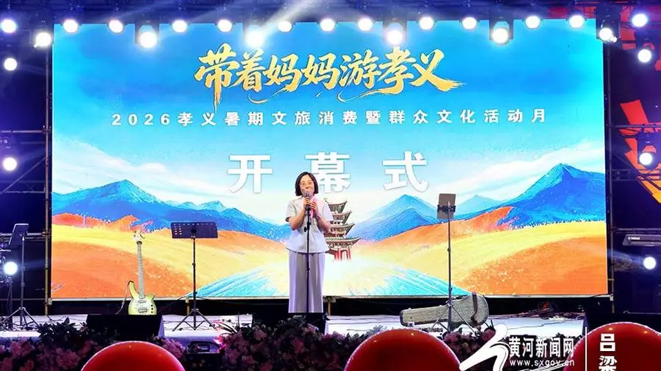盛夏文旅燃动胜溪——“带着妈妈游孝义”2026暑期文旅消费暨群众文化活动月启幕