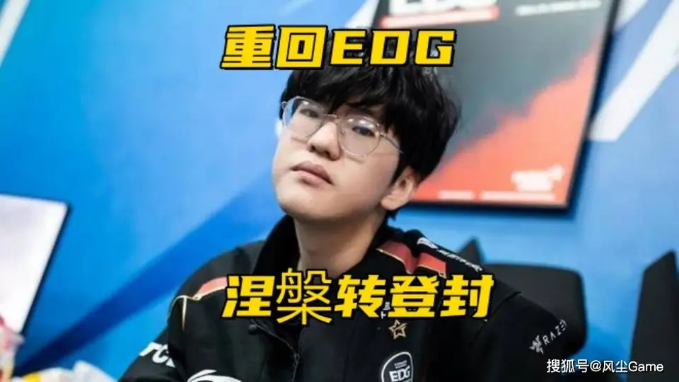 Jiejie有望重返EDG！厂长牵线促成EDG与WBG打野互换，WBG首发打野之位或迎新变动