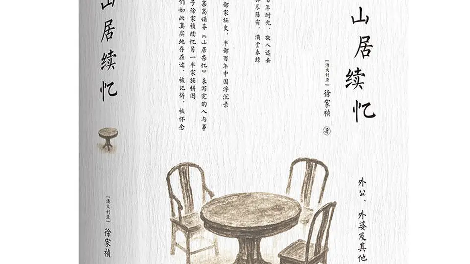 《山居杂忆》续作出版，终成完整的百年“江南梦华录”