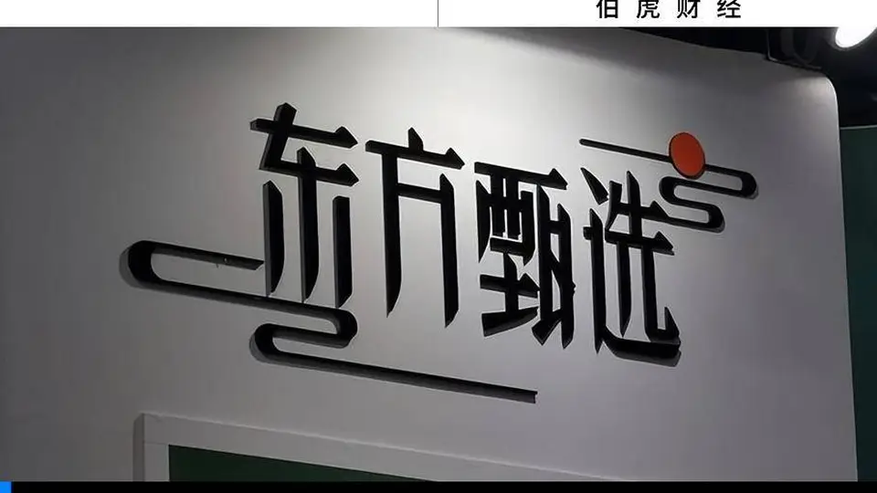 大主播接连出走 东方甄选直播现场仍有哪些新玩法吸引你参与?