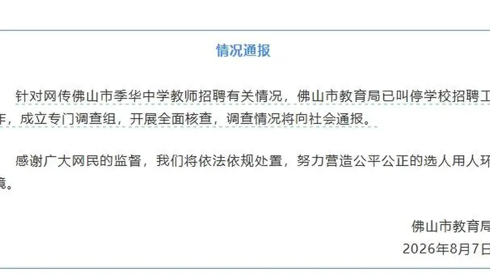 季华中学招聘教师18人，笔试前13名全员面试不合格遭淘汰，后5人进体检引公众关注