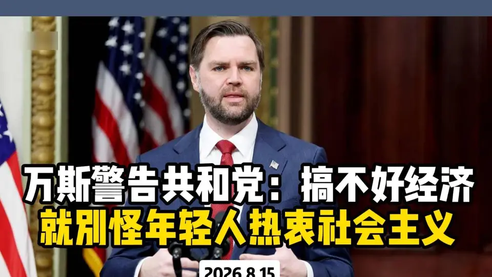 万斯警告共和党：如果搞不好经济 就别怪年轻人热衷社会主义