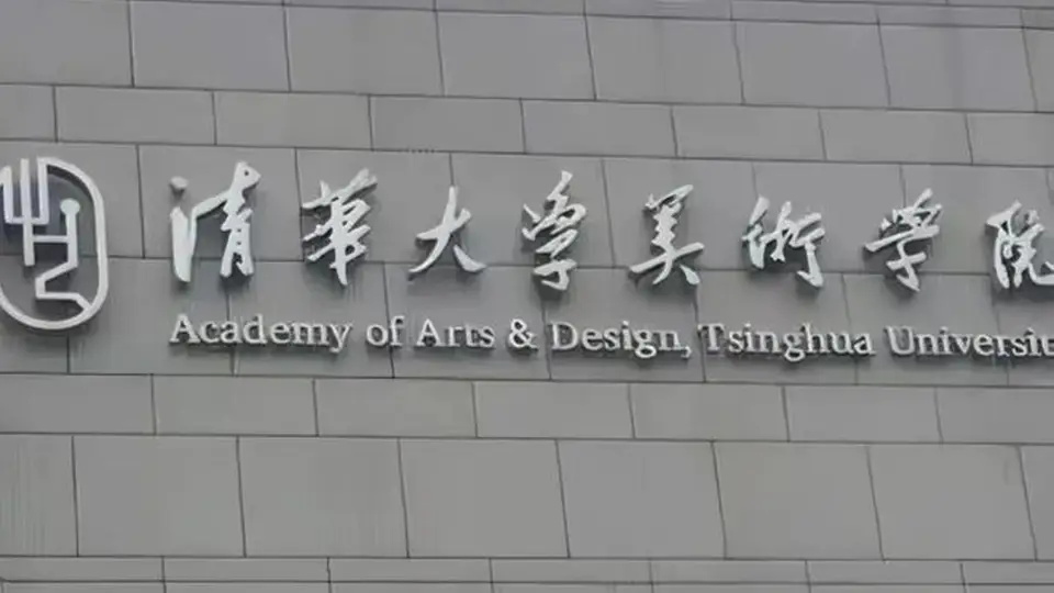 清华美院不止老师争议!学生作品引诸多质疑,问题藏在选拔机制里