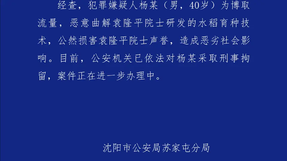 警方通报男子恶意曲解袁隆平科研成果：已刑拘