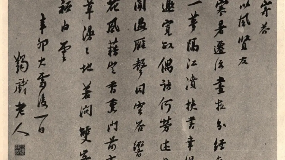 马一浮的“书法修行”