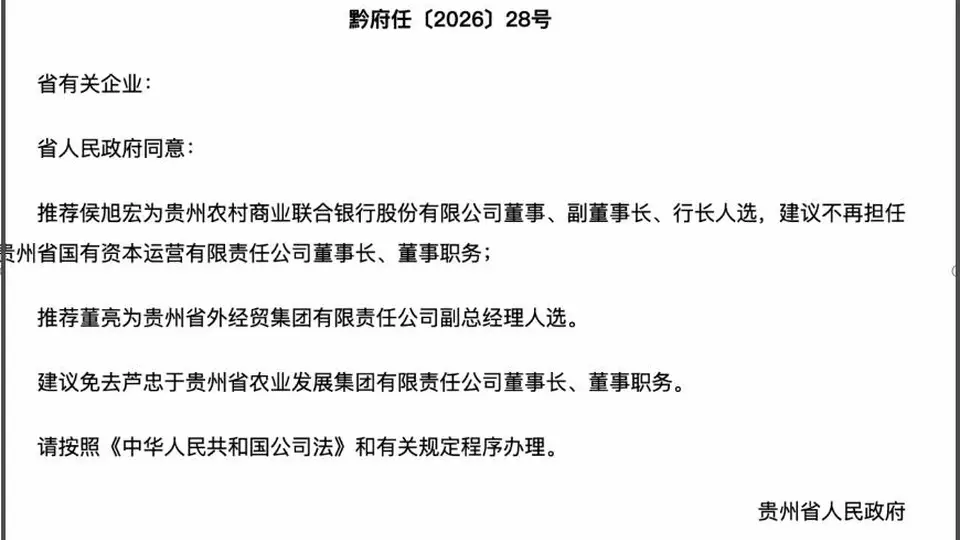 贵州农商联合银行迎人事调整，开业半年后被列入经营异常名录