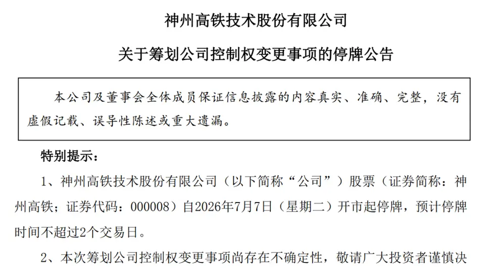 神州高铁突发停牌，筹划控制权变更
