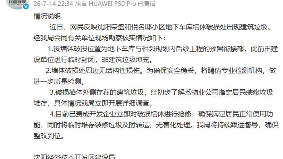 小区车库墙体暴雨中坍塌，露出大量垃圾？沈阳通报