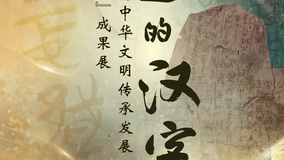 国博新展诠释“了不起的汉字”