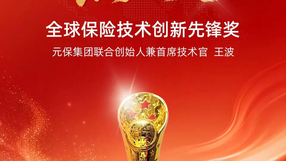 实力见证！元保集团联合创始人兼首席技术官王波斩获“燕梳奖·全球保险技术创新先锋奖”