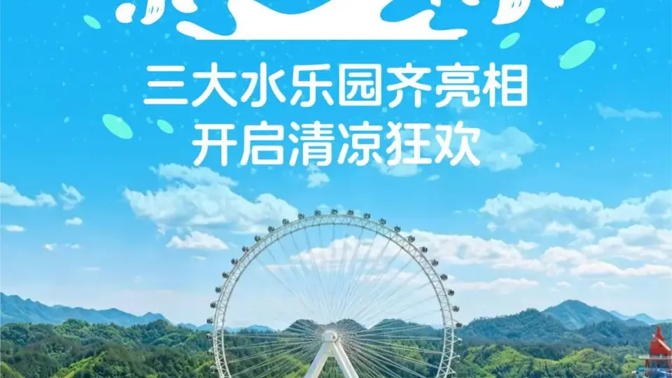 项目“开花”，清凉“结果”：三大水乐园齐亮相开启清凉狂欢