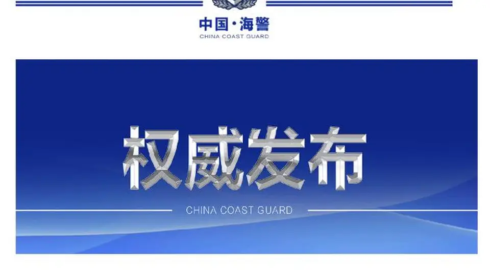 中国海警:菲律宾非法“坐滩”舰蓄意挑衅 中方坚决捍卫主权