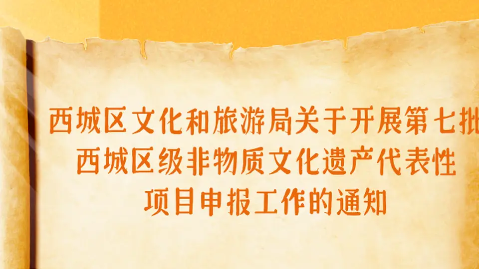 西城区启动第七批区级非遗代表性项目申报工作