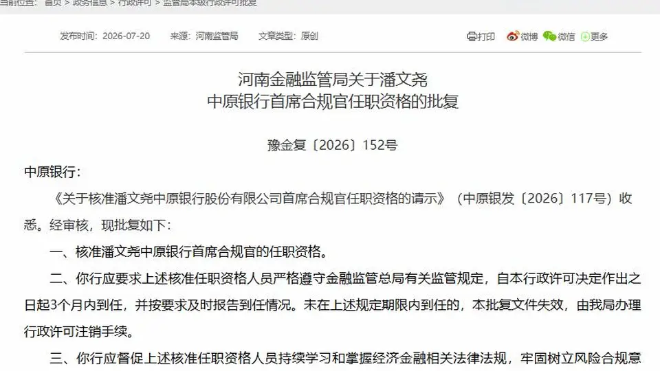 中原银行同日获批首席合规官与董秘 潘文尧、王永双双就位