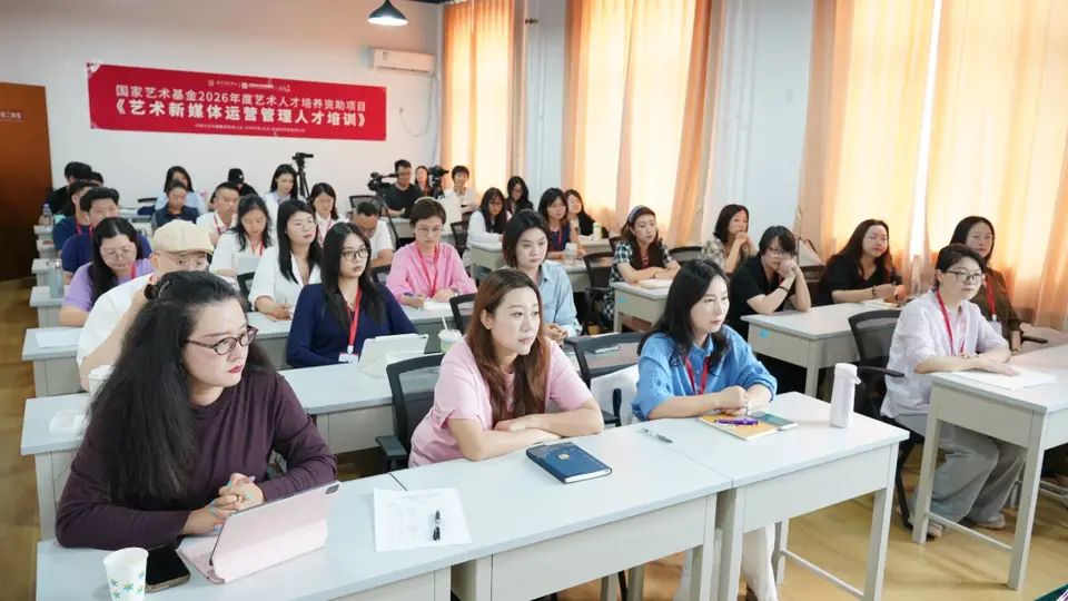国家艺术基金2026年度艺术人才培养资助项目《艺术新媒体运营管理人才培训》在京开班