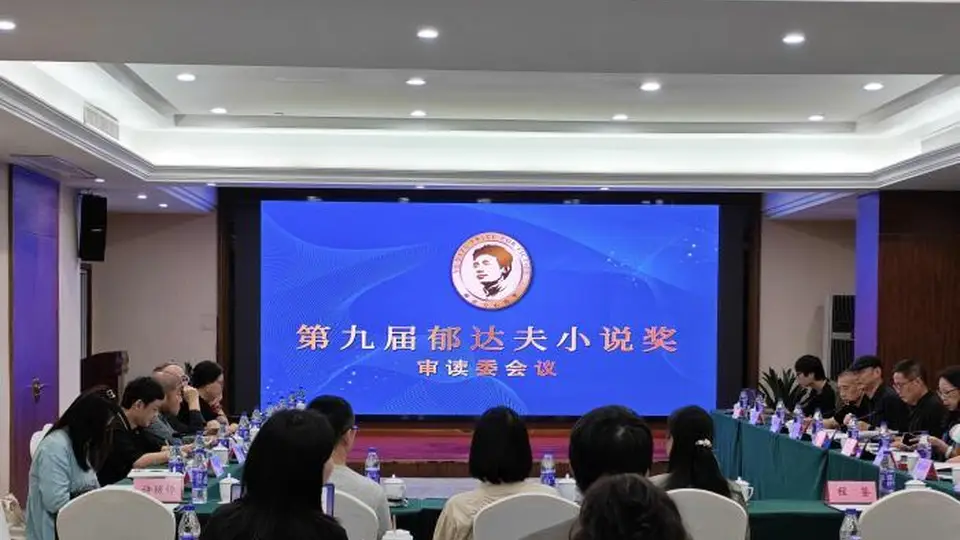 第九届郁达夫小说奖终评备选作品诞生 “00后”新面孔入选