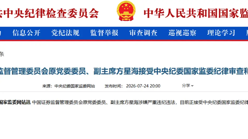中央纪委国家监委通报：证监会原党委委员、副主席方星海接受纪律审查和监察调查