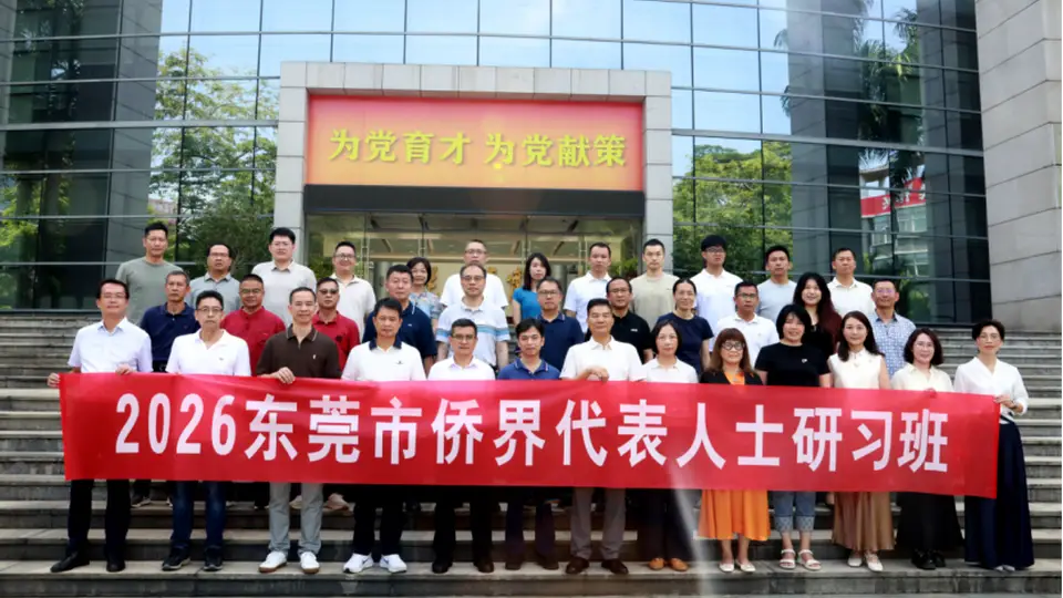 2026东莞侨界代表人士研习班开营 实地研学+专题授课共话侨力赋能新东莞
