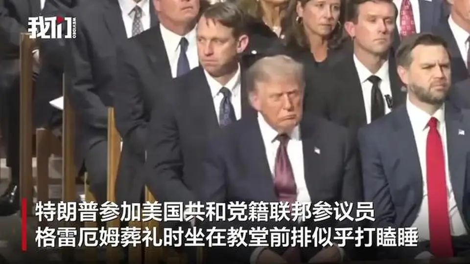 7月28日格雷厄姆葬礼引关注 特朗普神情恍惚遭热议白宫称其在缅怀故人