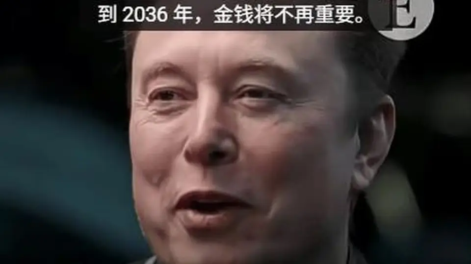 诺贝尔经济学奖得主喊话马斯克做慈善，马斯克回应正打算这么做 2036年金钱将不再重要的预言引热议