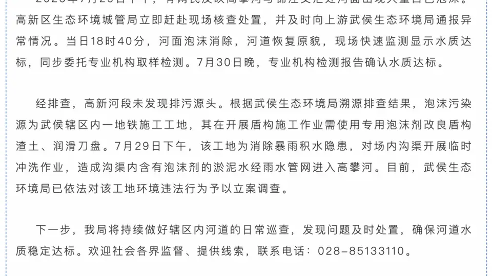 成都高攀河河面曾现大量白色泡沫 环保部门紧急处置水质达标 涉事工地被立案调查
