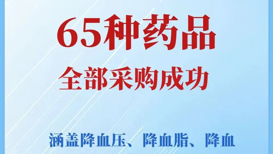 第十二批国家药品集采开标啦!65种慢性病、重疾常用药及救命药纳入,降压降糖抗肿瘤等多元领域覆盖,4.5万家医药机构参与报量