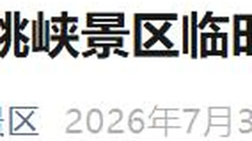 7月31日起云南香格里拉虎跳峡因雨水风险临时闭园 参与游客可留意后续开放通知