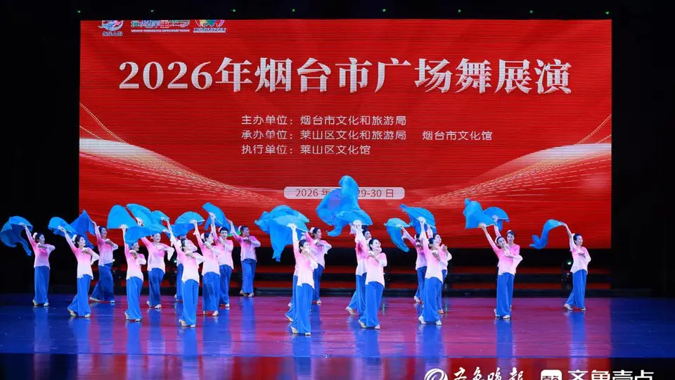 2026烟台广场舞展演收官！多元节目秀接地气温度 全民参与感受文化滋养