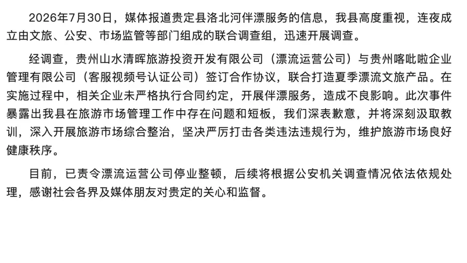 贵定洛北河漂流伴漂服务乱象后续:官方责令涉事运营公司停业整顿 公众监督旅游市场规范运营