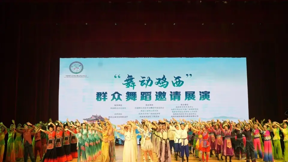 十余个省市舞者齐聚鸡西文化中心 三大篇章舞蹈展演让观众沉浸式体验中华韵味
