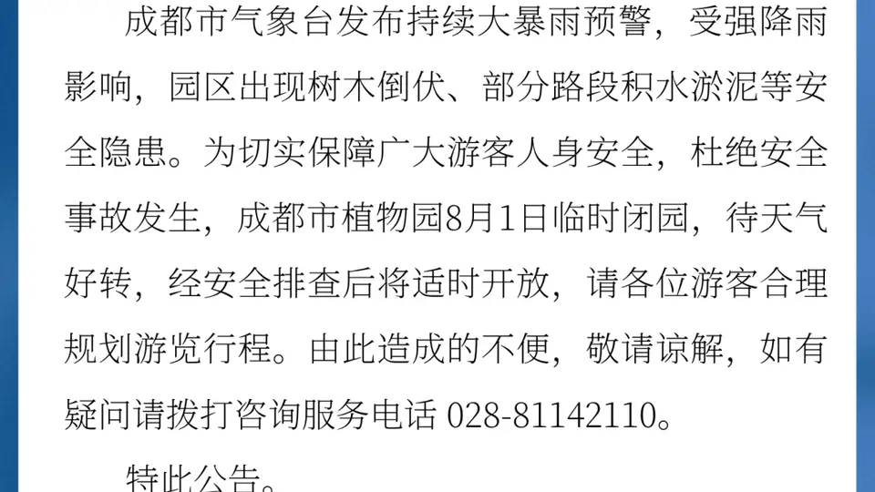 多个四川景区因雨临时闭园 游客需合理安排行程避开出行盲区