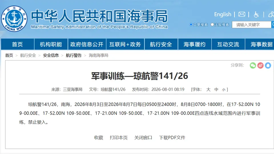 注意啦！8月3日至8日南海这些海域开展军事训练 参与人员/船只请勿擅自进入