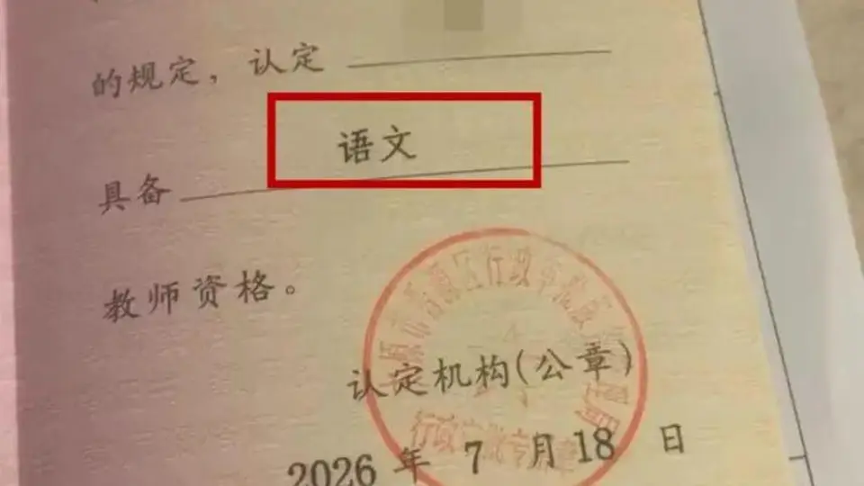 山西太原一网友晒错版教师资格证 9月可申请更换的参与体验及活动细节引关注