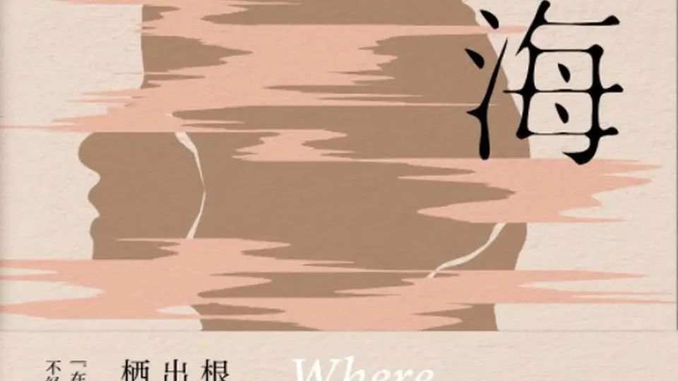 归海》里的多元参与体验:观众见证春雨的母性觉醒与救赎之旅