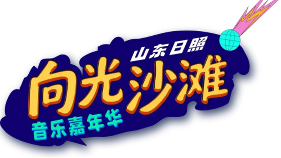 8月7日12点参与感拉满！向光沙滩音乐嘉年华预售开票，邀你赴海边音浪之约