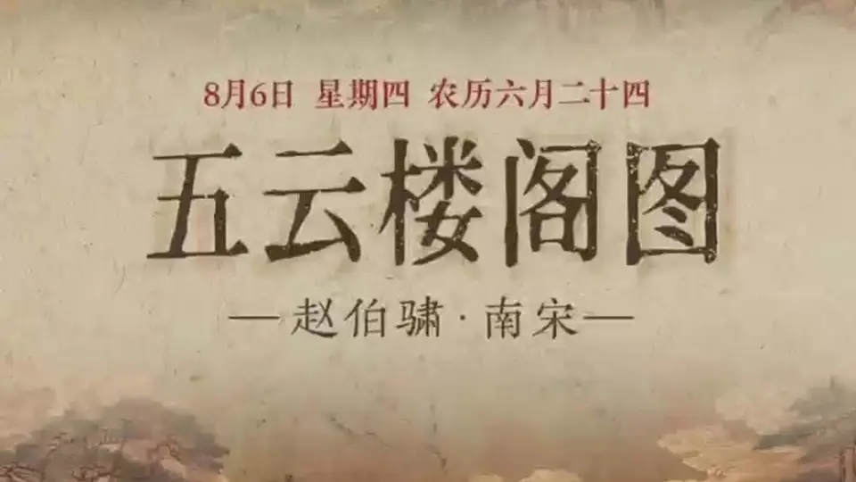 8月6日邀你赏青绿重彩《五云楼阁图》 看仙山瑞霭间的云阁奇趣