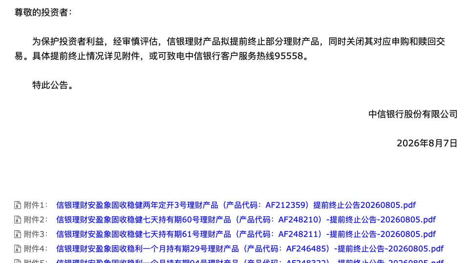 8月7日中信银行调整理财安排 信银理财提前终止部分产品同步关闭相关申赎通道