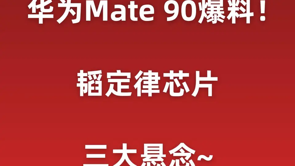 华为Mate90爆料汇总！韬定律芯片，三大悬念