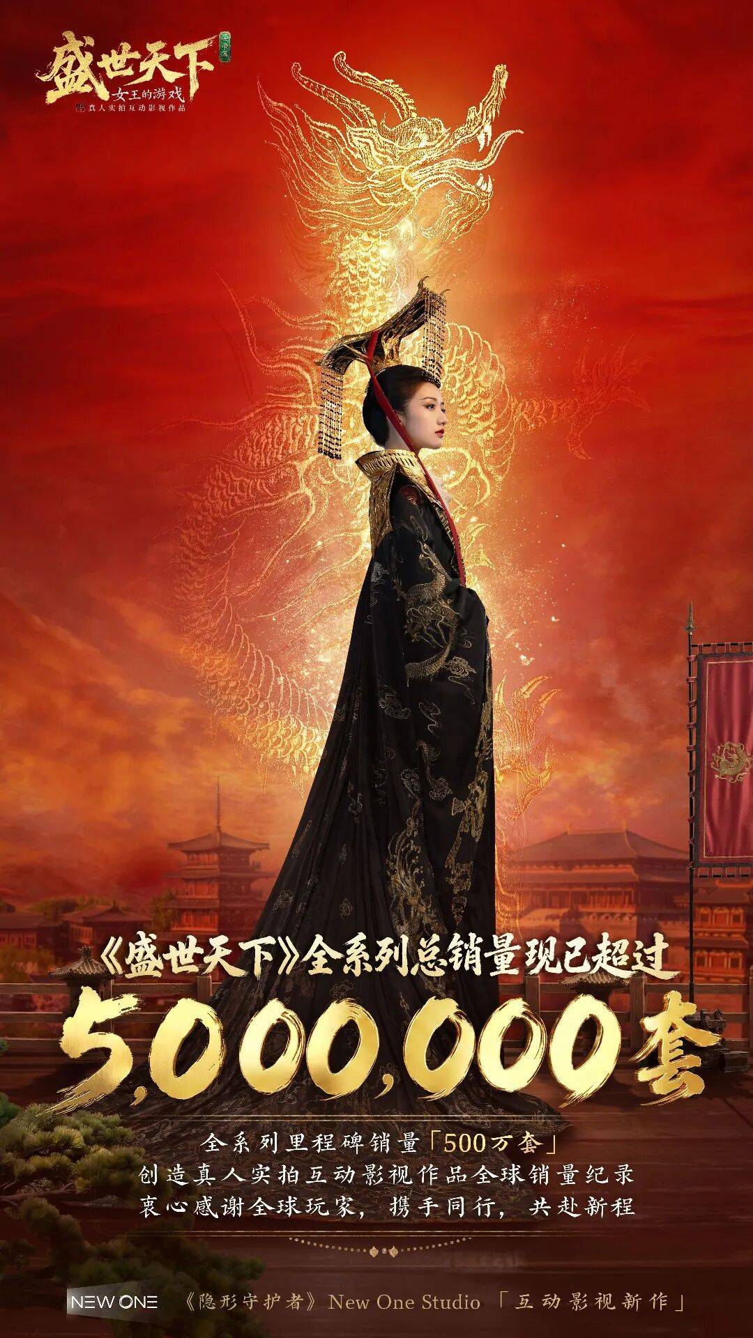 《盛世天下》狂销500万套：New One Studio在互动影视赛道的“统治力”，从何而来？