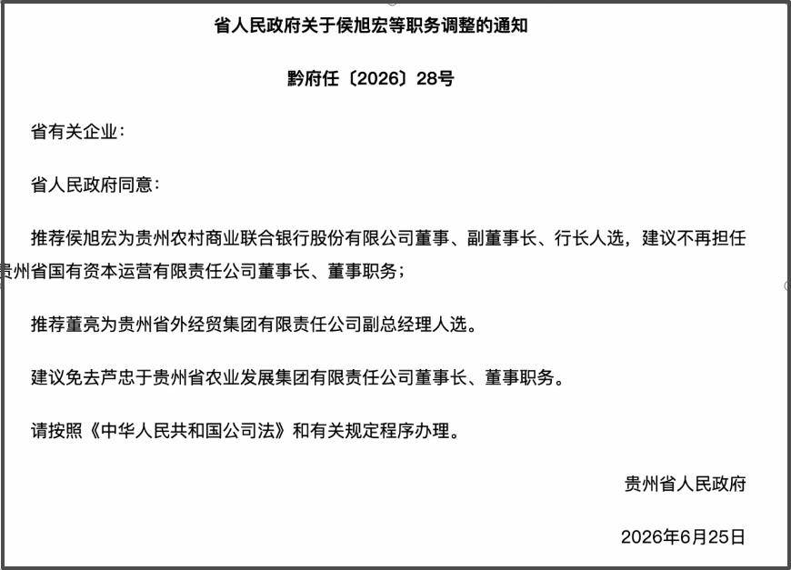 贵州农商联合银行迎人事调整，开业半年后被列入经营异常名录