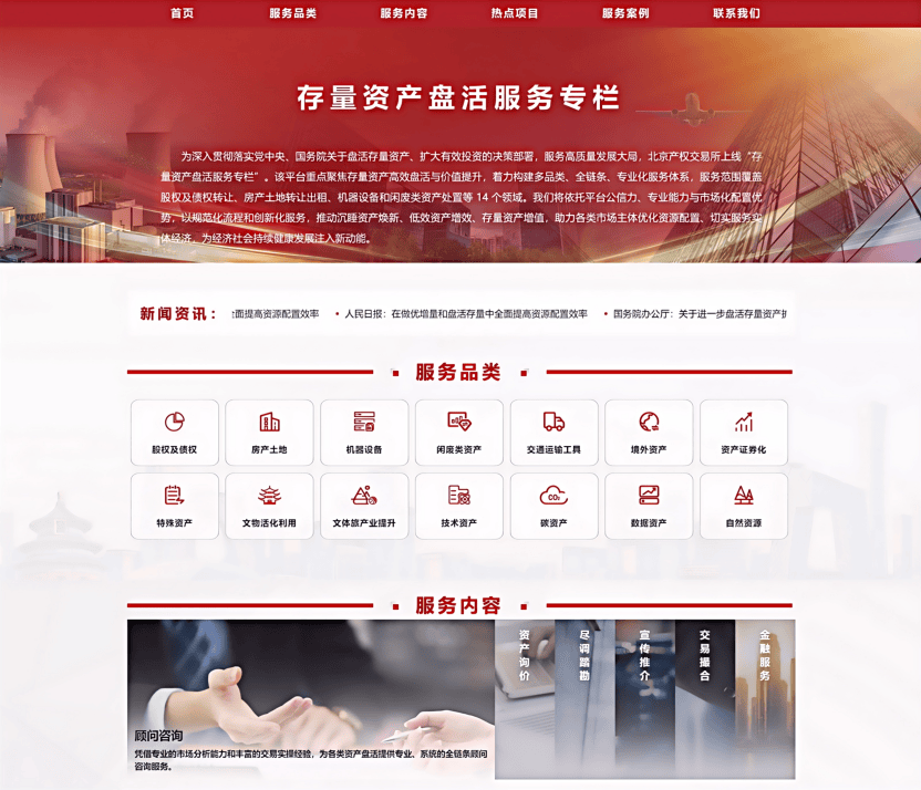 北京产权交易所“存量资产盘活服务专栏”上线