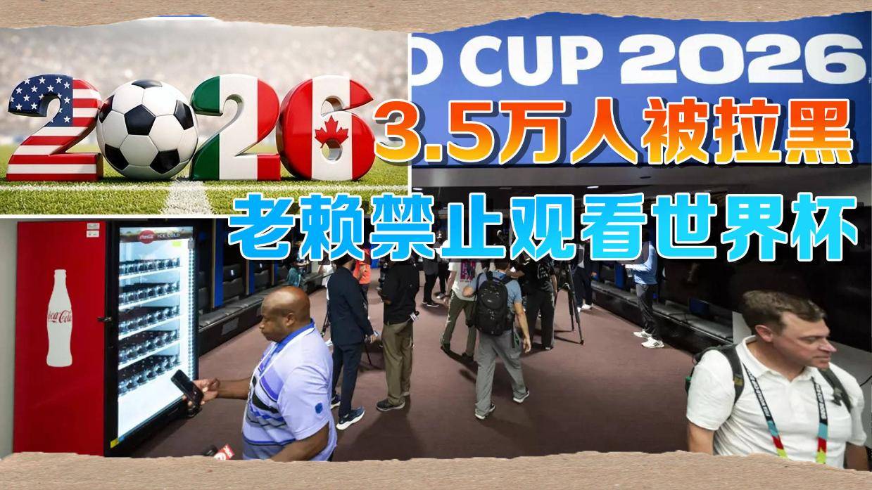 阿根廷送给美国3.5万人黑名单：欠娃抚养费？别想现场看世界杯！