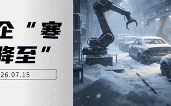 车企“寒冬降至”