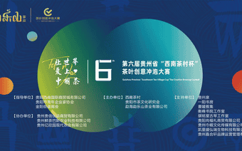 以茶为媒连通世界味蕾 第六届贵州省“西南茶村杯”茶叶创意冲泡大赛即将盛大启动