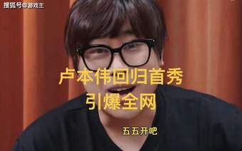 LPL卢本伟五五开复出首秀，曝禁播期已结束，DK全员欠薪出售战队