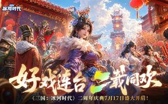 4.3亿用户，30%女性玩家，《三国：冰河时代》怎么就火了两年？