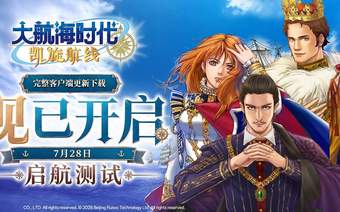 《大航海时代：凯旋航线》“启航测试”客户端更新下载开放